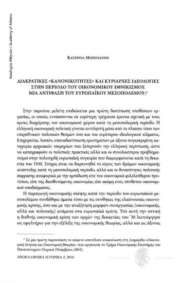 Διακρατικές «κανονικότητες» και κυρίαρχες ιδεολογίες στην περίοδο του οικονομικού εθνικισμού. Μια αντίφαση του ευρωπαϊκού μεσοπολέμου;