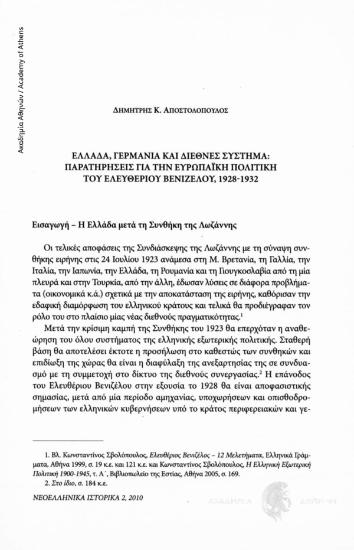 Ελλάδα, Γερμανία και διεθνές σύστημα: Παρατηρήσεις για την ευρωπαϊκή πολιτική του Ελευθερίου Βενιζέλου, 1928-1932