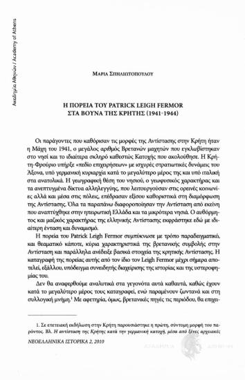 Η πορεία του Patric Leich Fermor στα βουνά της Κρήτης (1941-1944)