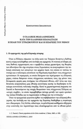 Ο γαλλικός φιλελληνισμός κατά την ελληνική επανάσταση. Η πόλη του Στρασβούργου και οι επαρχίες