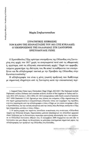 Στρατηγικές επιβίωσης τον καιρό της Επανάστασης του 1821 στις Κυκλάδες. Ο υποπρόξενος της Ολλανδίας στη Σαντορίνη Χριστόδουλος Γίζης