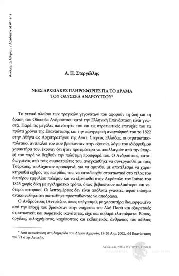 Νέες αρχειακές πληροφορίες για το δράμα του Οδυσσέα Ανδρούτσου