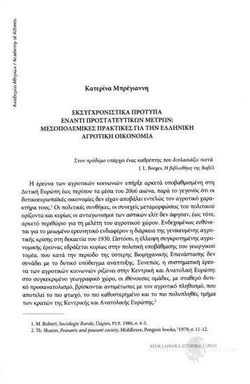 Εκσυγχρονιστικά πρότυπα έναντι προστατευτικών μέτρων; μεσοπολεμικές πρακτικές για την ελληνική αγροτική οικονομία