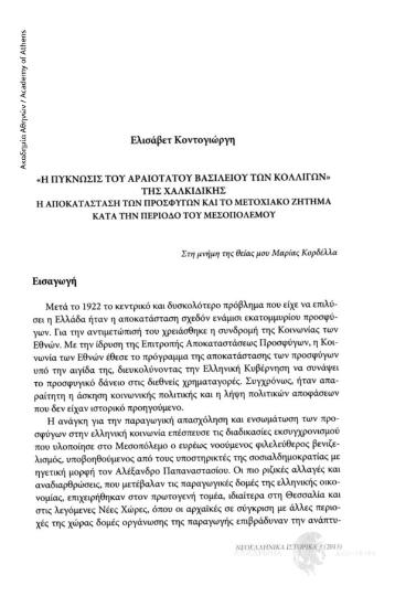 «Η πύκνωσις του αριαοτάτου βασιλείου των κολλίγων » της Χαλκιδικής. Η αποκατάσταση των προσφύγων και το μετοχειακό ζήτημα κατά τον μεσοπόλεμο