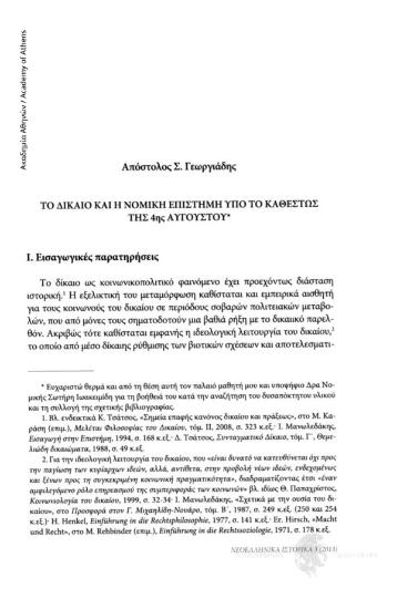 Το δίκαιο και η νομική επιστήμη υπό το καθεστώς της 4ης Αυγούστου