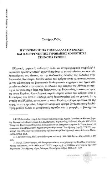 Η υποψηφιότητα της Ελλάδας για ένταξη και η διεύρυνση της Ευρωπαϊκής Κοινότητας στη νότια Ευρώπη