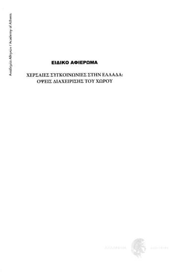 Ειδικό αφιέρωμα: Χερσαίες συγκοινωνίες στην Ελλάδα: όψεις διαχείρισης του χώρου. Εισαγωγή