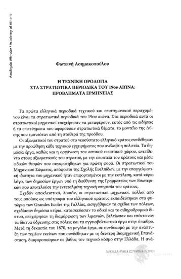 Η τεχνική ορολογία στα στρατιωτικά περιοδικά του 19ου αιώνα: προβλήματα ερμηνείας