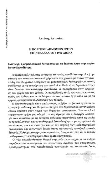 Η πολιτική δημοσίων έργων στην Ελλάδα του 19ου αιώνα
