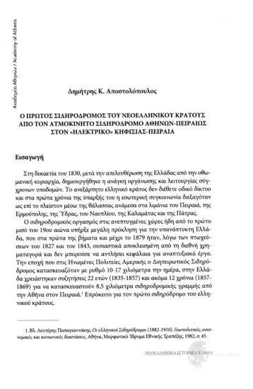 Ο πρώτος σιδηρόδρομος του Ελληνικού Κράτους. Από τον ατμοκίνητο σιδηρόδρομο Αθηνών-Πειραιώς στον «Ηλεκτρικό» Κηφισιάς-Πειραιά