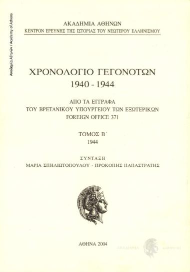 Χρονολόγιο Γεγονότων 1940-1944