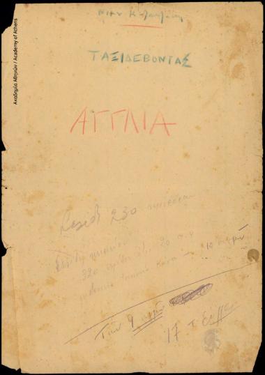 Ταξιδεύοντας Αγγλία