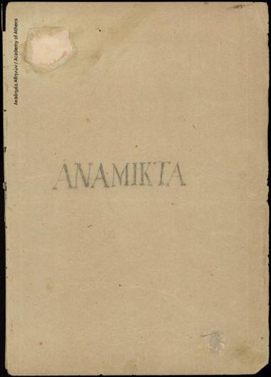 Ανάμικτα Ηθικοπλαστικά και Ιστορικά υπό Ηλία Ζερβού Ιακωβάτου