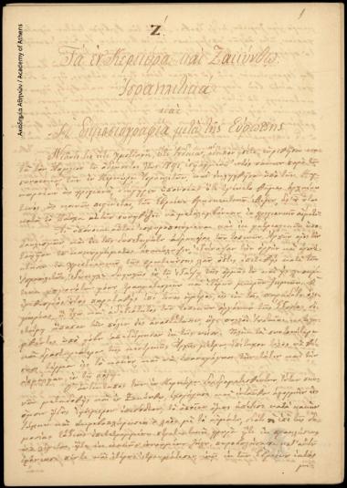 Τα εν Κερκύρα και Ζακύνθω Ισραηλιτικά και η δημοσιογραφία μετά της Ευρώπης