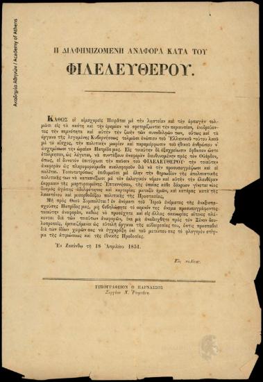 Η διαφημιζόμενη αναφορά κατά του Φιλελευθέρου