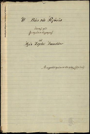 Ο βίος της Ρολάνδης. Επιστολή προς Αριστογείτονα βιογραφική