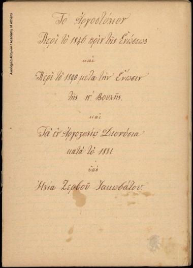 Το Αργοστόλιον περί το 1846 πριν της Ενώσεως και περί το 1890 μετά την Ένωσιν της ΙΓ΄βουλής και τα εν Αργοστολίω Διονύσια κατά το 1881