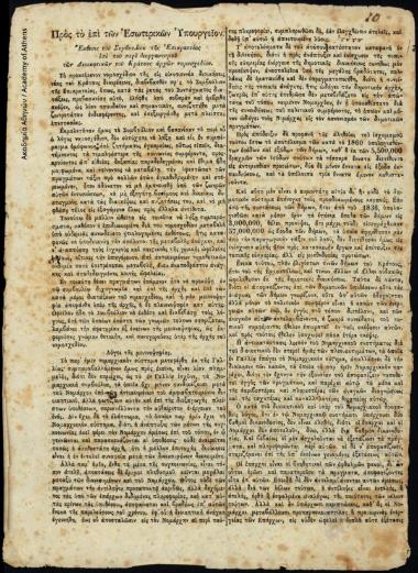 Έκθεση του Συμβουλίου Επικρατείας επί του διοργανισμού των Διοικητικών του Κράτους αρχών νομοσχεδίου