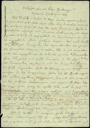 Επιστολή του Ηλία Ζερβού Ιακωβάτου προς τον πρωθυπουργό Θ. Ζαΐμη