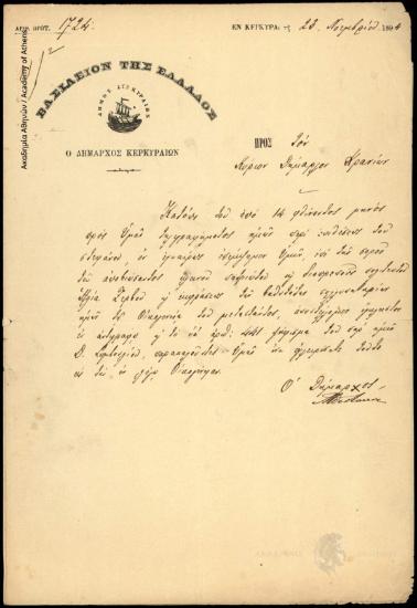 Επιστολή του Δημάρχου Κερκυραίων προς τον Δήμαρχο Κρανίων