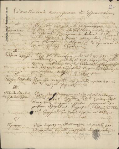 Ν. Πονηρόπουλος προς Φίλιππο Βάσσο (Μέλος της Γαλλικής Ακαδημίας των Επιστημών)