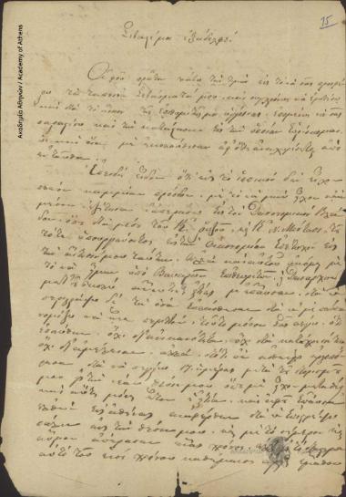 Ν. Σωμάκης προς [Ιωάννη Κωλέττη]