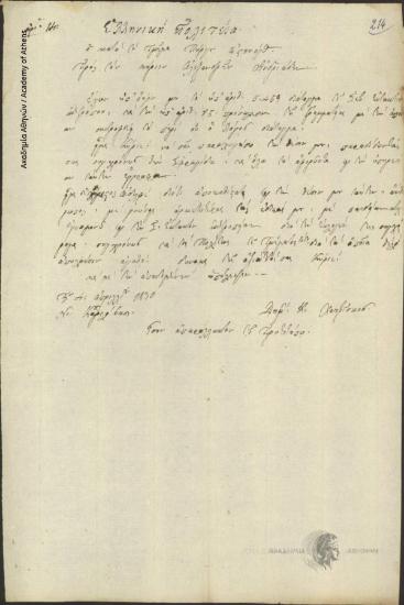 Δημήτριος Κ. Χατζίσκος προς Αλεξανδρή Ανδρεάδη