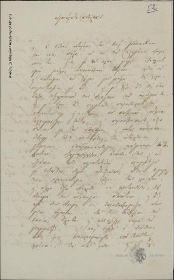 [Δ. Κ. Δούκας] προς Άγνωστο [Ιωάννης Κωλέττης]