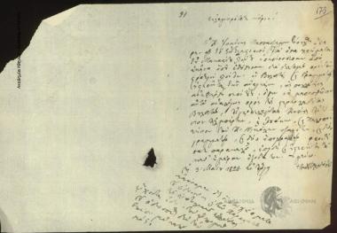 Επίσκοπος Βρεσθένης Θεοδώρητος προς Ιωάννη Κωλέττη