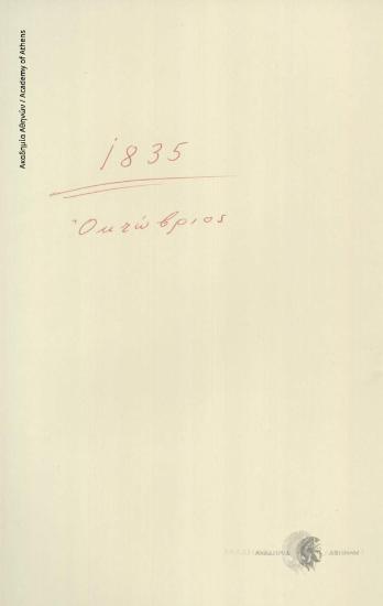 Γ. Σ. Καλός προς Ιωάννη Κωλέττη (Πρέσβη της Ελλάδος στη Γαλλία)