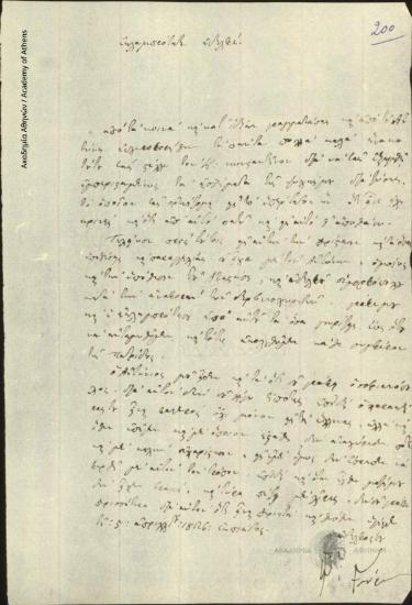 Ιωάννης Γκούρας προς [Ιωάννη Κωλέττη]