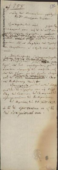 [Διοικητική Επιτροπή] προς Νικόλαο Ζέρβα