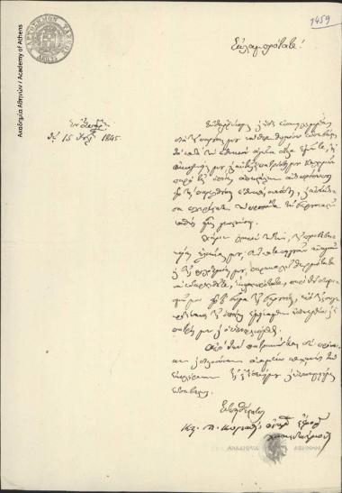 Κ. Π. Κυριακός (οικον. Έφ. Λακ.) προς Ιωάννη Κωλέττη