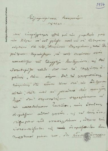 Θεόδωρος Γρίβας προς Ιωάννη Κωλέττη (Πρωθυπουργό)