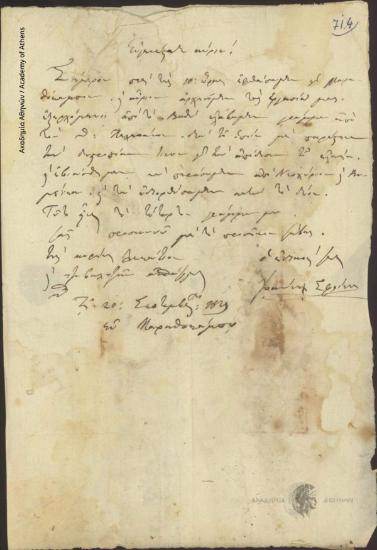 Ιωάννης Σφοίνης προς Διοικητή Σάμου (Δ. Χρηστίδη)