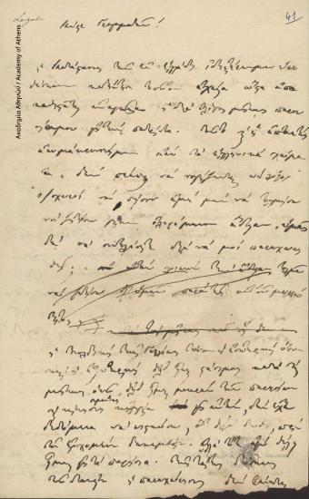 [Ιωάννης Κωλέττης] προς Άγνωστο (γραμματέα)