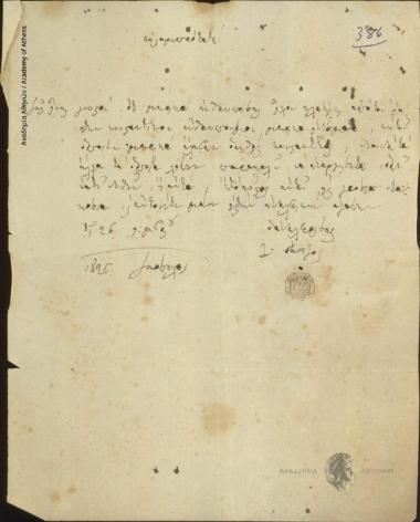 Α. Γάτζος προς [Ιωάννη Κωλέττη]