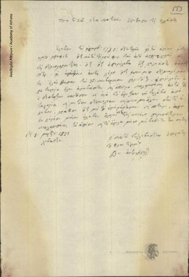 Β. Αντωνόπουλος (επιστάτης) προς Διοικητική Επιτροπή