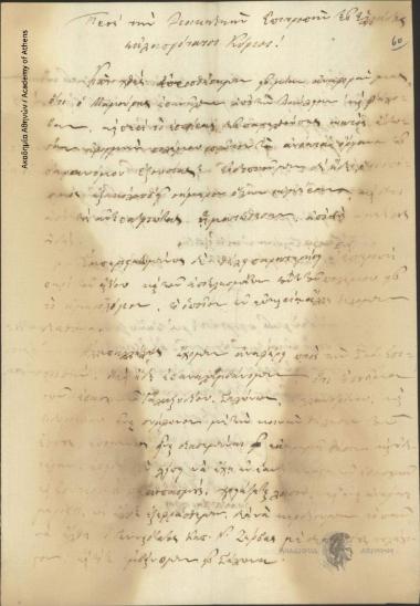 Στάθης Κατζικογιάννης, Δ. Μπότζαρης κ.ά. προς Διοικητική Επιτροπή της Ελλάδος