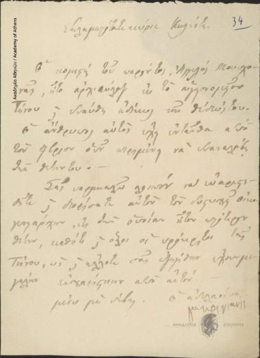 Μακρυγιάννης προς Ιωάννη Κωλέττη (Πρωθυπουργό)