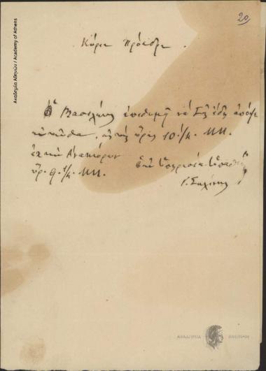 Γ. Σαχίνης (εν υπηρεσία υπασπιστής) προς Ιωάννη Κωλέττη (Πρωθυπουργό)