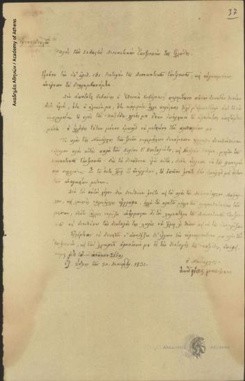 Ανδρέας Μιαούλης προς Διοικητική Επιτροπή