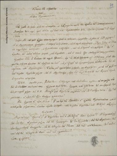 Π. Σοφιανόπουλος προς Δημήτριο Μελετόπουλο και Δημήτριο Ορεινό