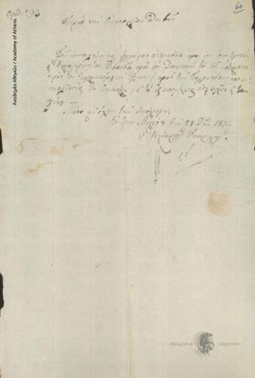 Ιω. [Γκούρας] προς Αστυνομία Θηβών