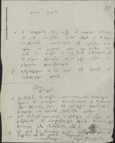 Ρήγας Παλαμήδης και Π. Σοφιανόπουλος προς [Ιωάννη Κωλέττη] (Πρωθυπουργό)