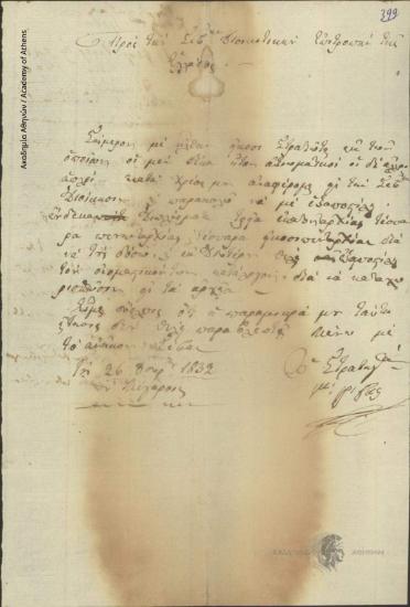 Γαρδικιώτης Γρίβας προς Διοικητική Επιτροπή της Ελλάδος