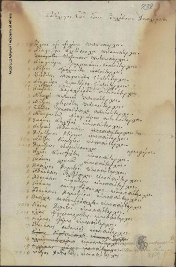 Ονομαστικό κατάλογος στρατιωτών