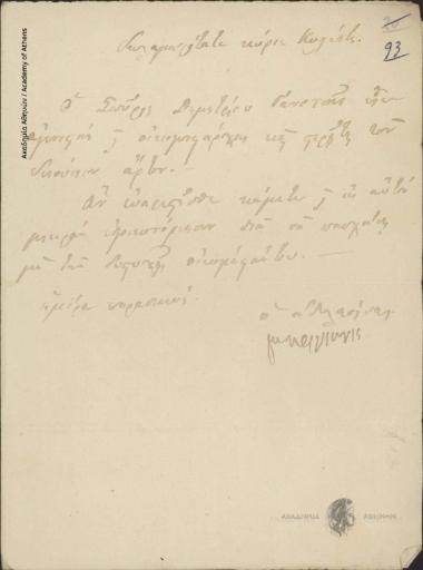 Μακρυγιάννης προς [Ιωάννη] Κωλέττη