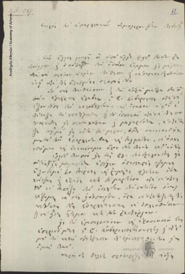 Ιω. [Γκούρας] προς Επαρχ. Δημογεροντία Λεβαδείας