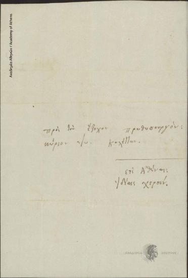 Π. Σοφιανόπουλος προς Ιωάννη Κωλέττη (Πρωθυπουργό)